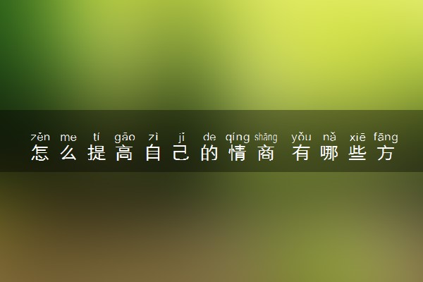 怎么提高自己的情商 有哪些方法