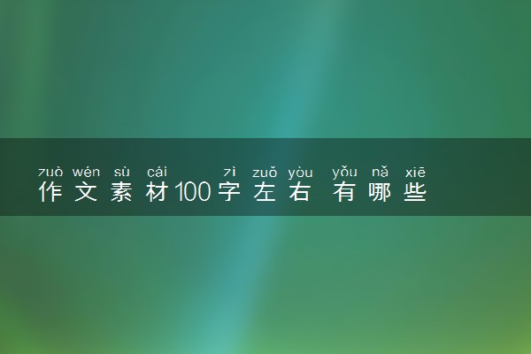 作文素材100字左右 有哪些优美句子