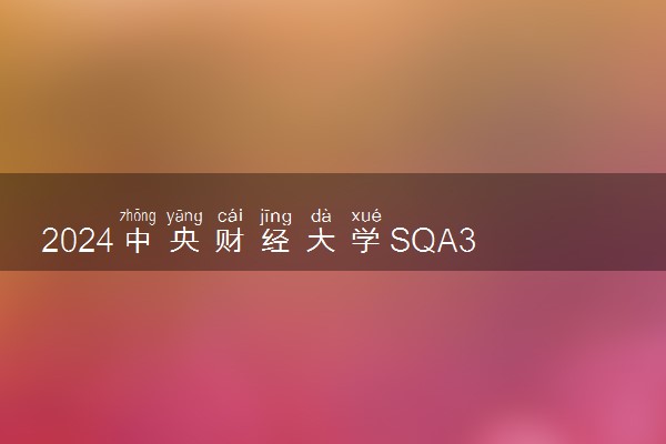 2024中央财经大学SQA3+1国际本科项目招生简章