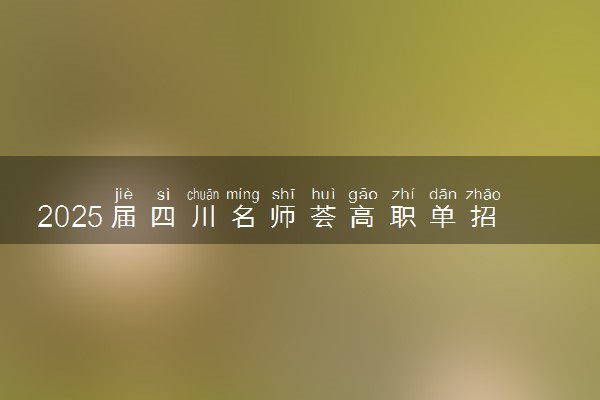 2025届四川名师荟高职单招全托集训招生简章