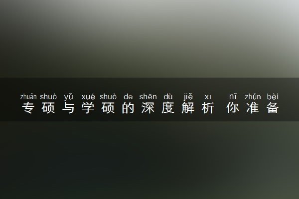 专硕与学硕的深度解析 你准备好了吗