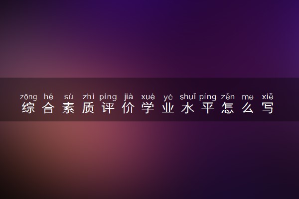 综合素质评价学业水平怎么写 精选范文参考