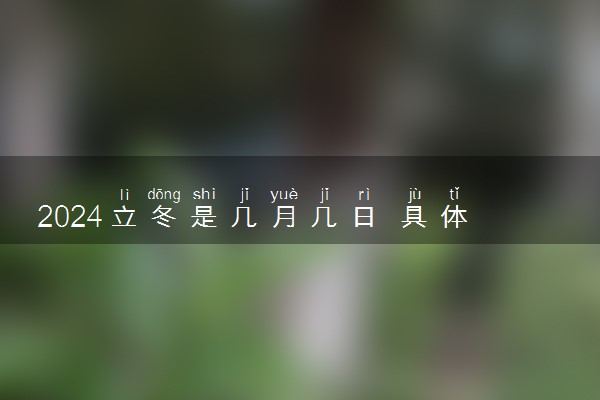 2024立冬是几月几日 具体什么时候立冬节气