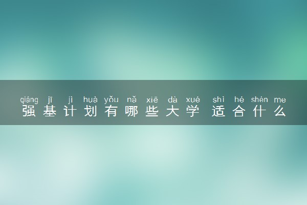 强基计划有哪些大学 适合什么考生报考