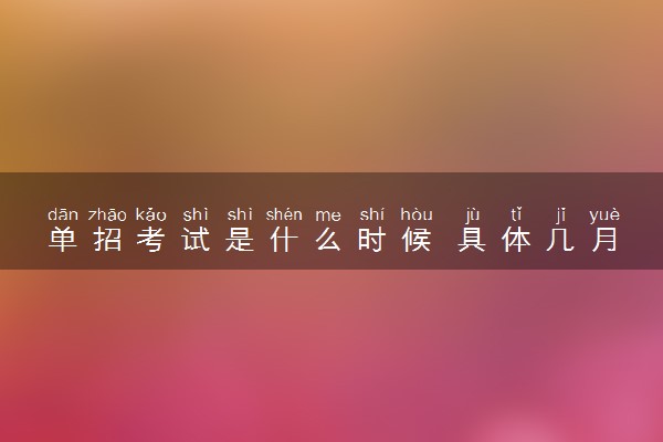 单招考试是什么时候 具体几月份开考