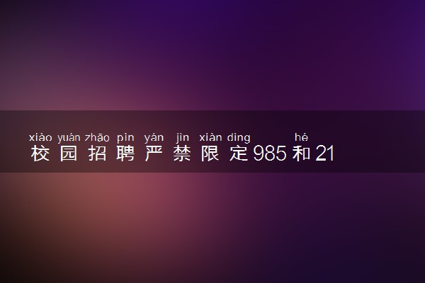 校园招聘严禁限定985和211高校 具体怎么回事