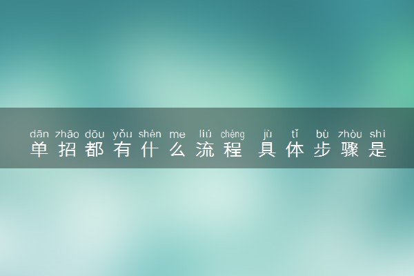 单招都有什么流程 具体步骤是怎样的