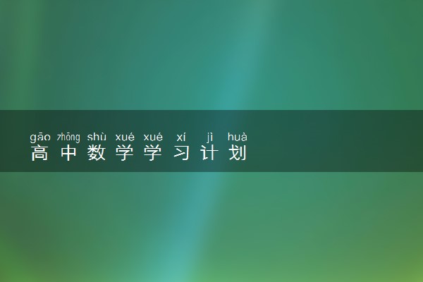高中数学学习计划