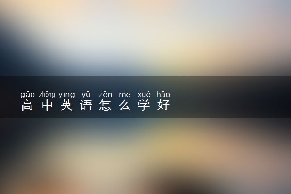 高中英语怎么学好