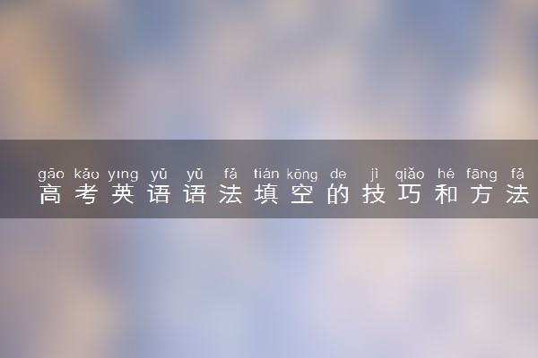 高考英语语法填空的技巧和方法