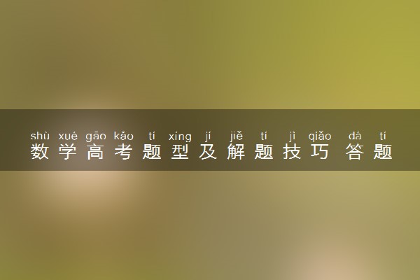 数学高考题型及解题技巧 答题策略有哪些