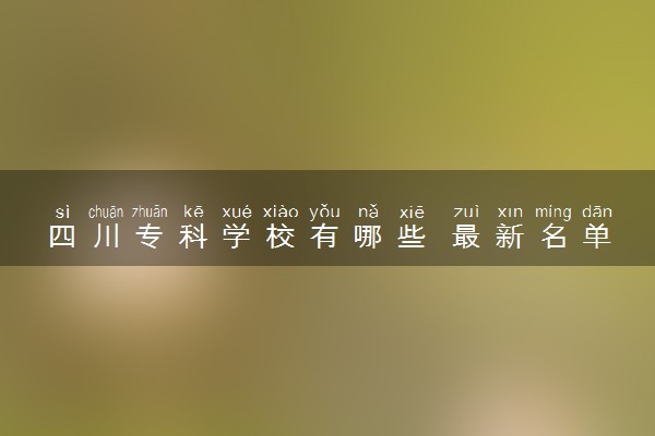 四川专科学校有哪些 最新名单整理