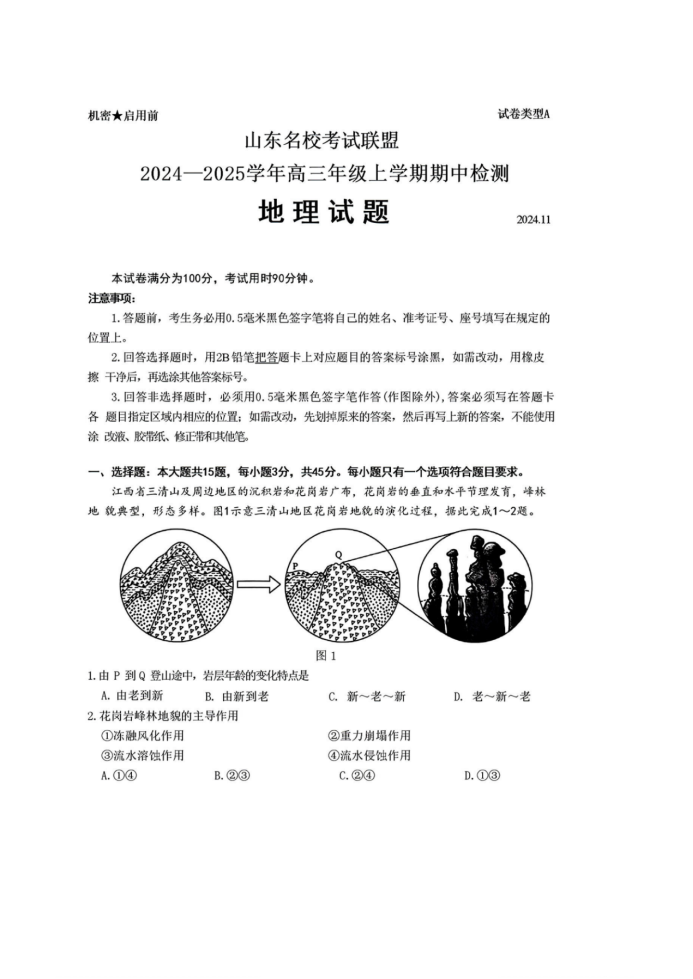 山东名校考试联盟2025届高三期中检测地理试题及答案