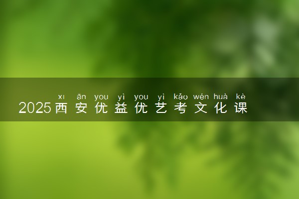 2025西安优益优艺考文化课集训招生简章