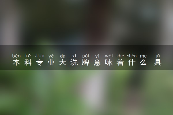 本科专业大洗牌意味着什么 具体怎么回事