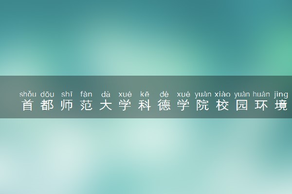 首都师范大学科德学院校园环境怎么样 学校好不好