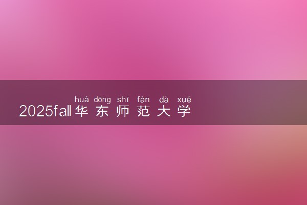 2025fall华东师范大学3+1+1英国高等教育文凭项目招生简章