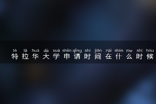 特拉华大学申请时间在什么时候 几月份截止