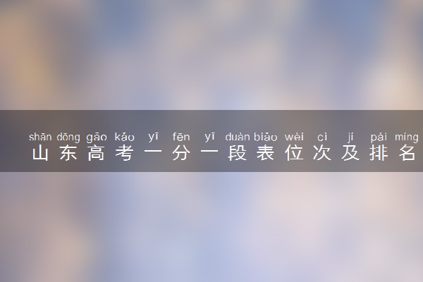 山东高考一分一段表位次及排名完整版（2025年参考）