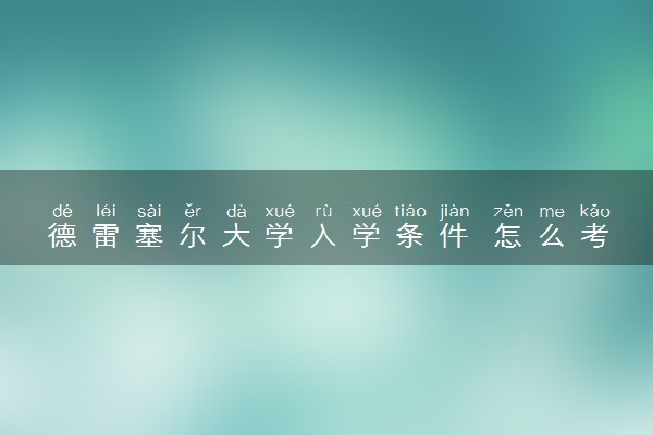 德雷塞尔大学入学条件 怎么考进去