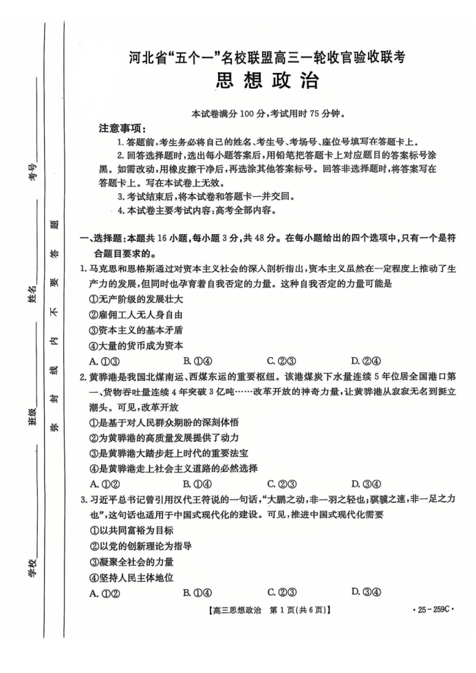 河北名校联盟2025届高三一轮收官验收联考政治试题及答案