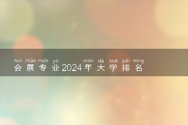 会展专业2024年大学排名 最好的大学排行榜