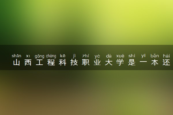 山西工程科技职业大学是一本还是二本 算好大学吗