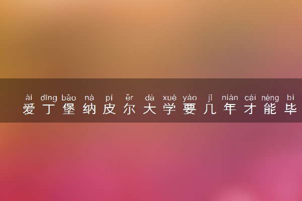 爱丁堡纳皮尔大学要几年才能毕业 最快几年读完