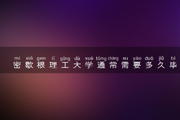 密歇根理工大学通常需要多久毕业 一般要读几年