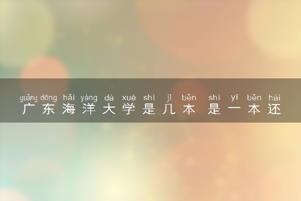 广东海洋大学是几本 是一本还是二本大学
