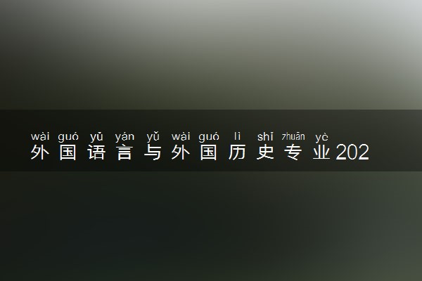 外国语言与外国历史专业2024年大学排名 最好的大学排行榜