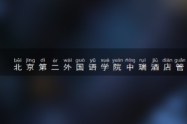 北京第二外国语学院中瑞酒店管理学院是几本 是一本还是二本大学