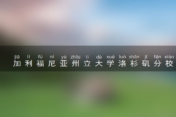 加利福尼亚州立大学洛杉矶分校通常需要多久毕业 一般要读几年