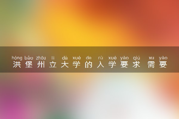 洪堡州立大学的入学要求 需要哪些材料