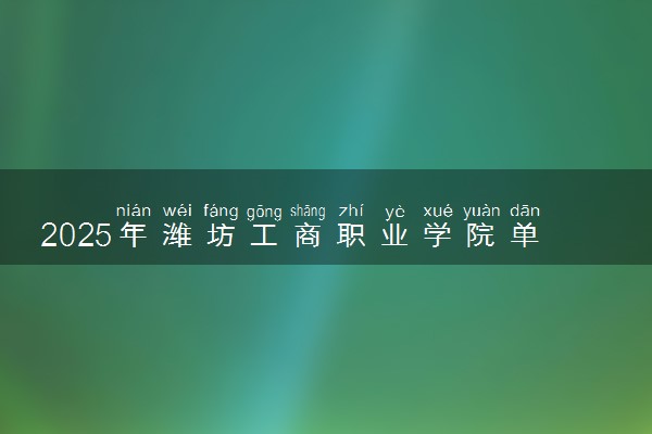 2025年潍坊工商职业学院单招综评招生计划及专业