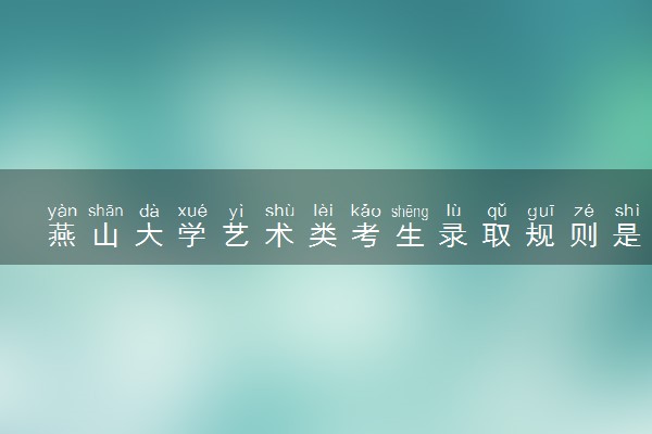 燕山大学艺术类考生录取规则是怎样的 有哪些要求
