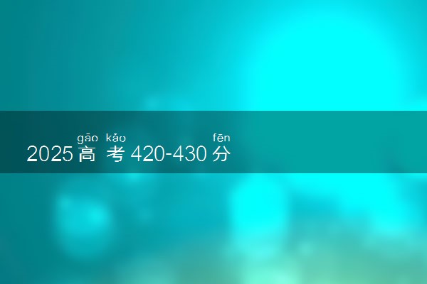 2025高考420-430分可以报的农林类大学有哪些