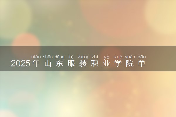2025年山东服装职业学院单招综评招生计划及专业