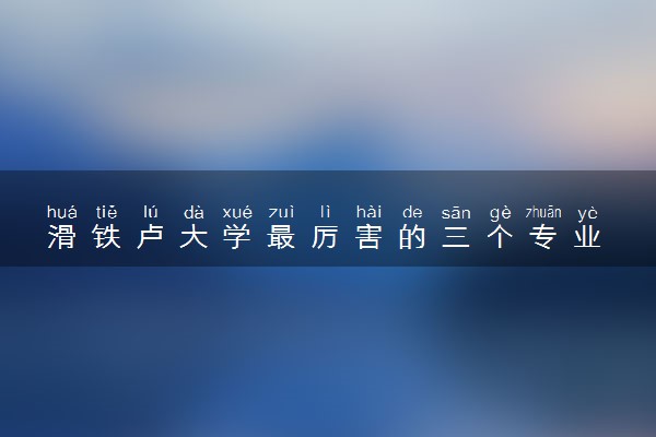 滑铁卢大学最厉害的三个专业 哪些比较强势