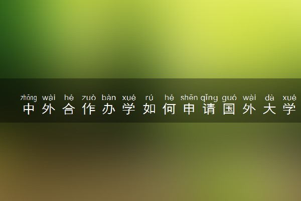 中外合作办学如何申请国外大学 需要高考成绩吗