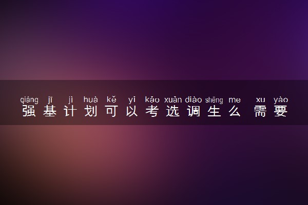 强基计划可以考选调生么 需要满足什么条件