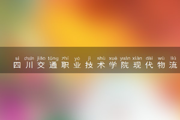 四川交通职业技术学院现代物流管理专业怎么样 录取分数线多少
