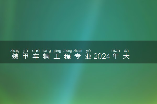 装甲车辆工程专业2024年大学排名 最好的大学排行榜