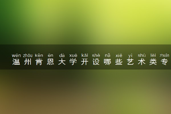 温州肯恩大学开设哪些艺术类专业 什么专业前景好