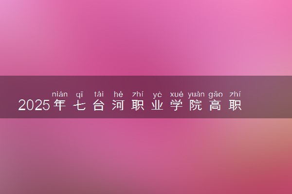 2025年七台河职业学院高职单招招生专业
