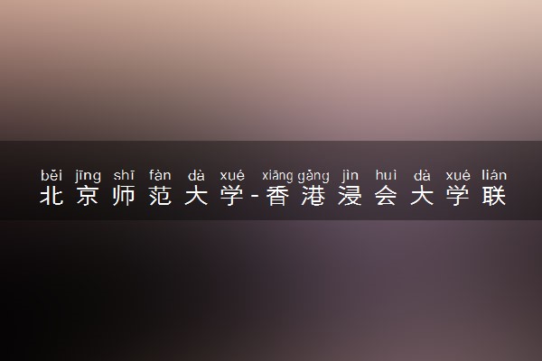 北京师范大学-香港浸会大学联合国际学院是几本 是一本还是二本大学