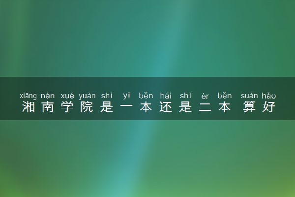 湘南学院是一本还是二本 算好大学吗