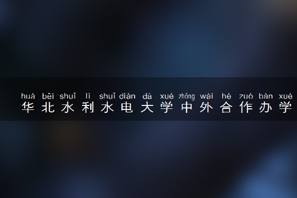 华北水利水电大学中外合作办学有必要读吗 有哪些优点