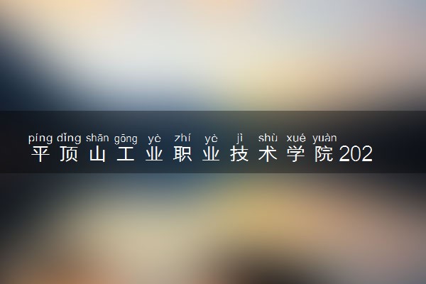 平顶山工业职业技术学院2024各省录取分数线及最低位次是多少