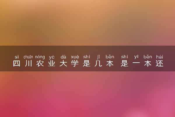 四川农业大学是几本 是一本还是二本大学